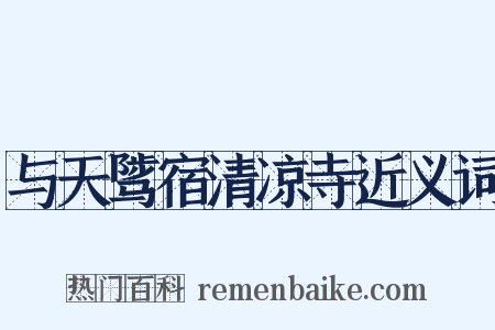 与天骘宿清凉寺近义词是什么意思的图片